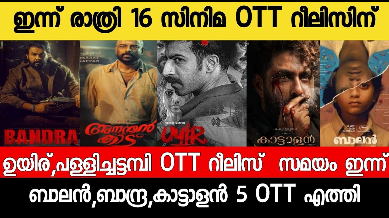 NEW OTT RELEASES MALAYALAM|BALAN,BAZOOKA,BUDDHA,KATTALAN,BUDDHA OTT RELEASE|TONIGHT OTT RELEASE