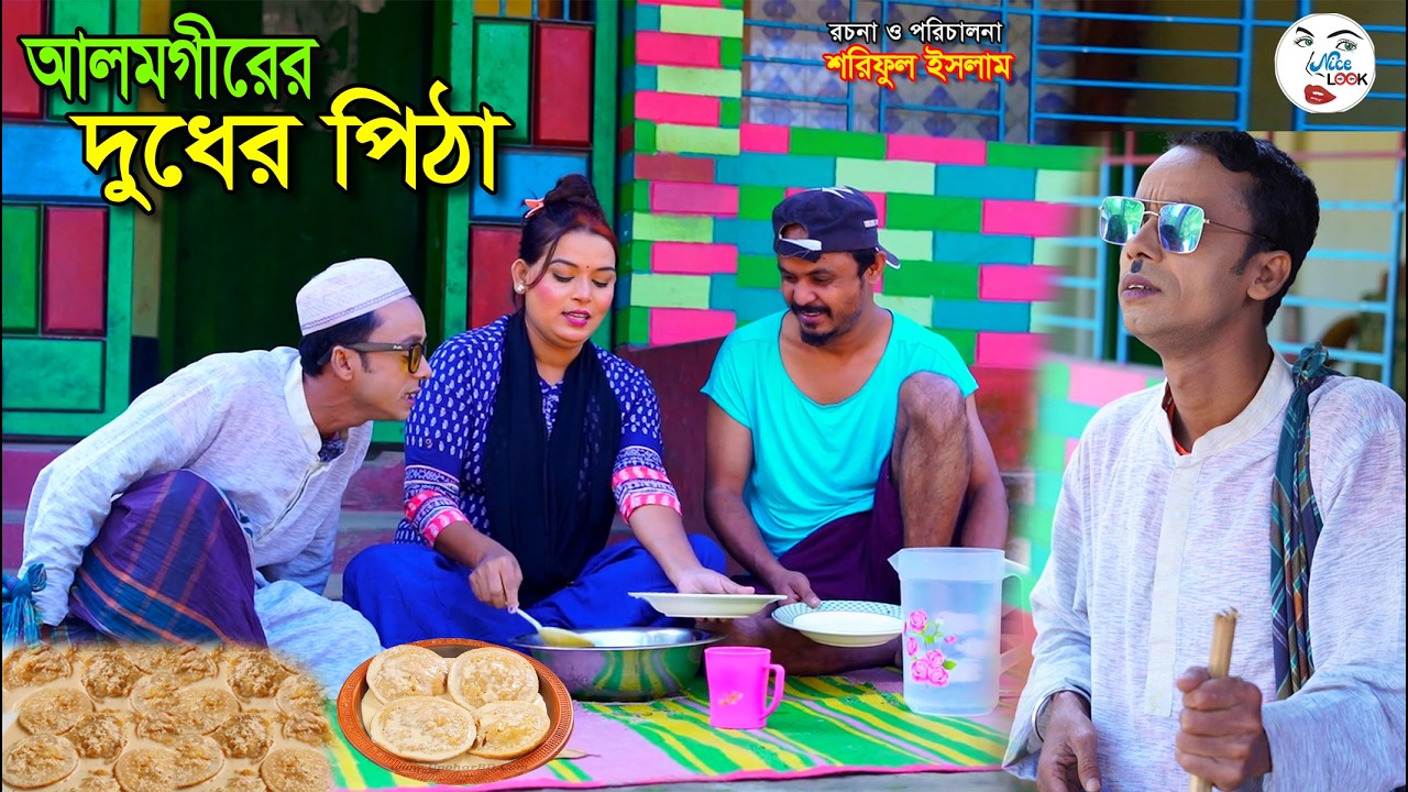 আলমগীরের ভাবীর দুধের পিঠা । Alomgirer vabir dudher pitha। Funny Alomgir । Vadaima | কৌতুক | Funny |