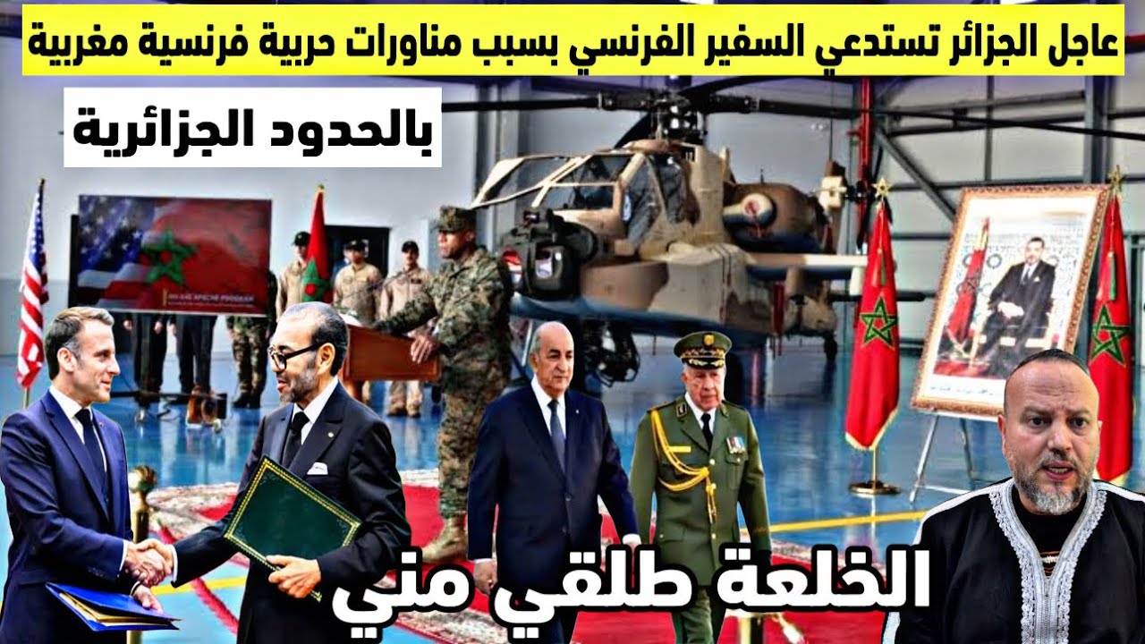 عاجل الجزائر تستدعي السفير الفرنسي بسبب مناورات مغربية فرنسية بالحدود الجزائرية وترفض استقبال جزائري