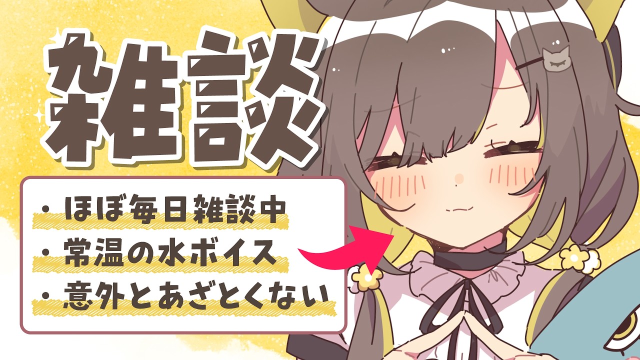 【 朝活🌞雑談 】1/fのゆらぎの癒やしボイスです🌼初見さんも歓迎 ◎【 Vtuber / #ライファ】