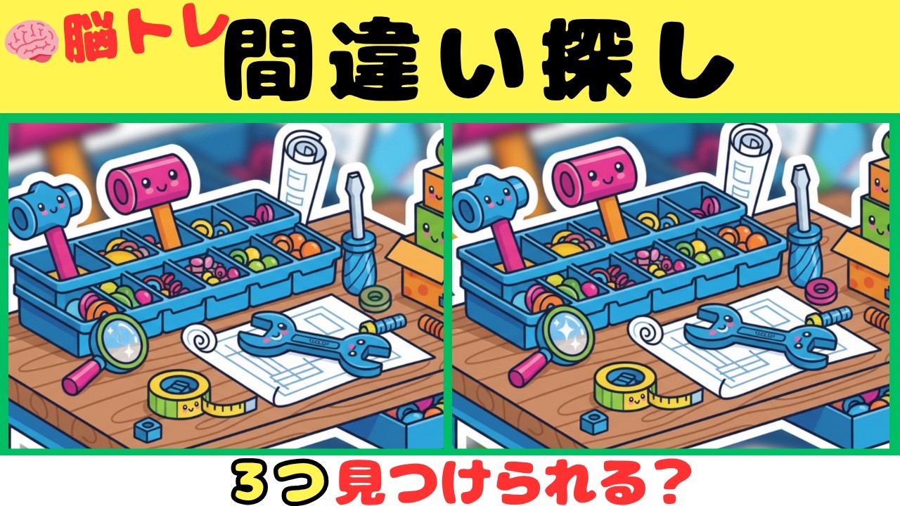 【間違い探し】超難問脳トレクイズ！！３つの間違いを探そう【脳トレ】#23
