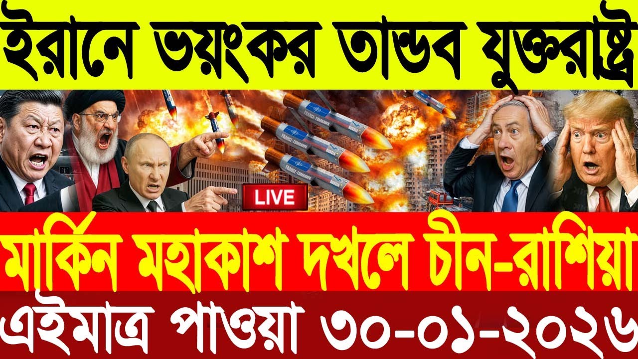 🔴LIVE: আজকের টপ আন্তর্জাতিক সংবাদ | BBC World News Bangla | 27 Jan 2026 | বিশ্বজুড়ে এখন যা ঘটছে