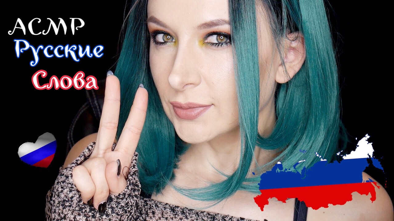 🇷🇺 ❤️ ASMR Trigger Words *Russian ❤️ 🇷🇺 / АСМР Русские Слова