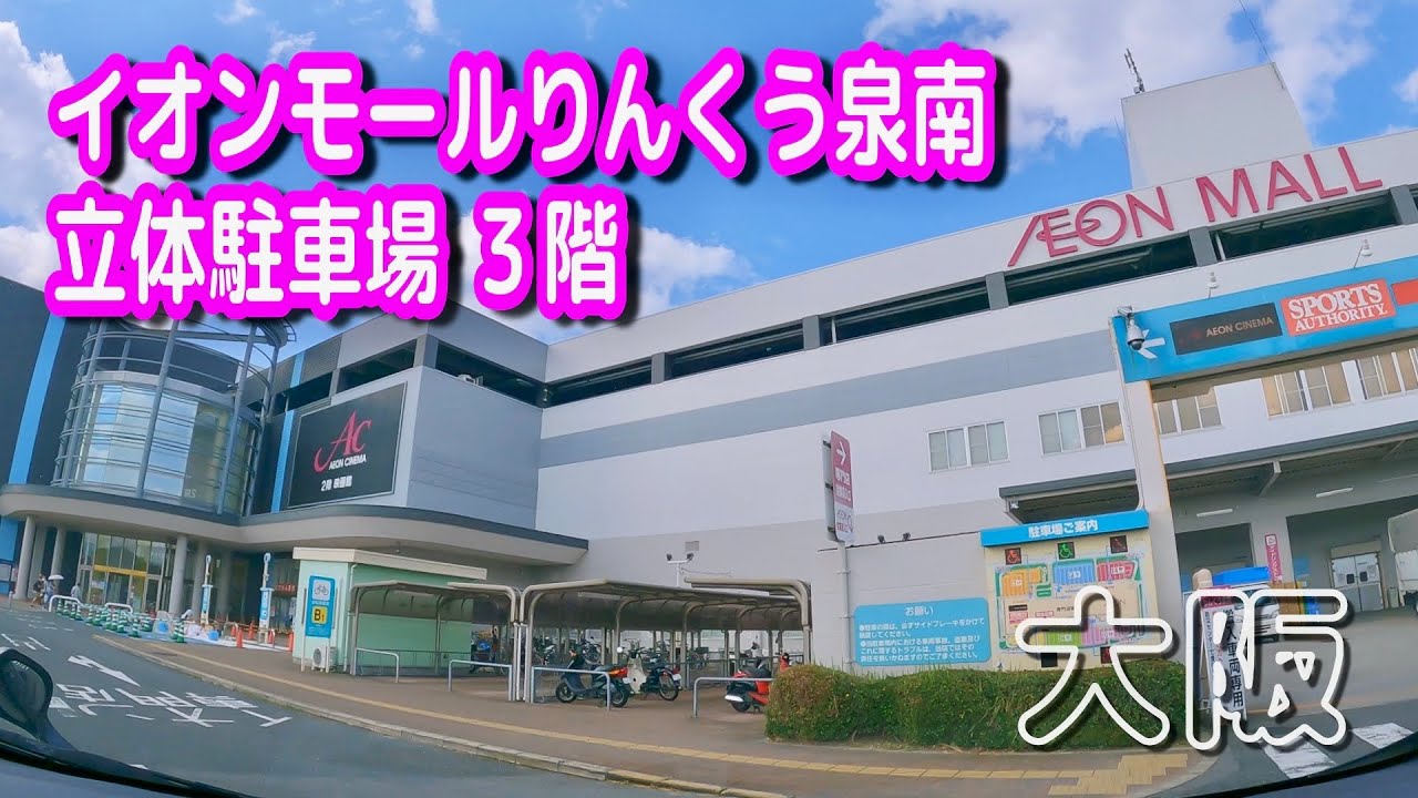【駐車場動画】大阪 イオンモールりんくう泉南 駐車場（立体駐車場 ３階）