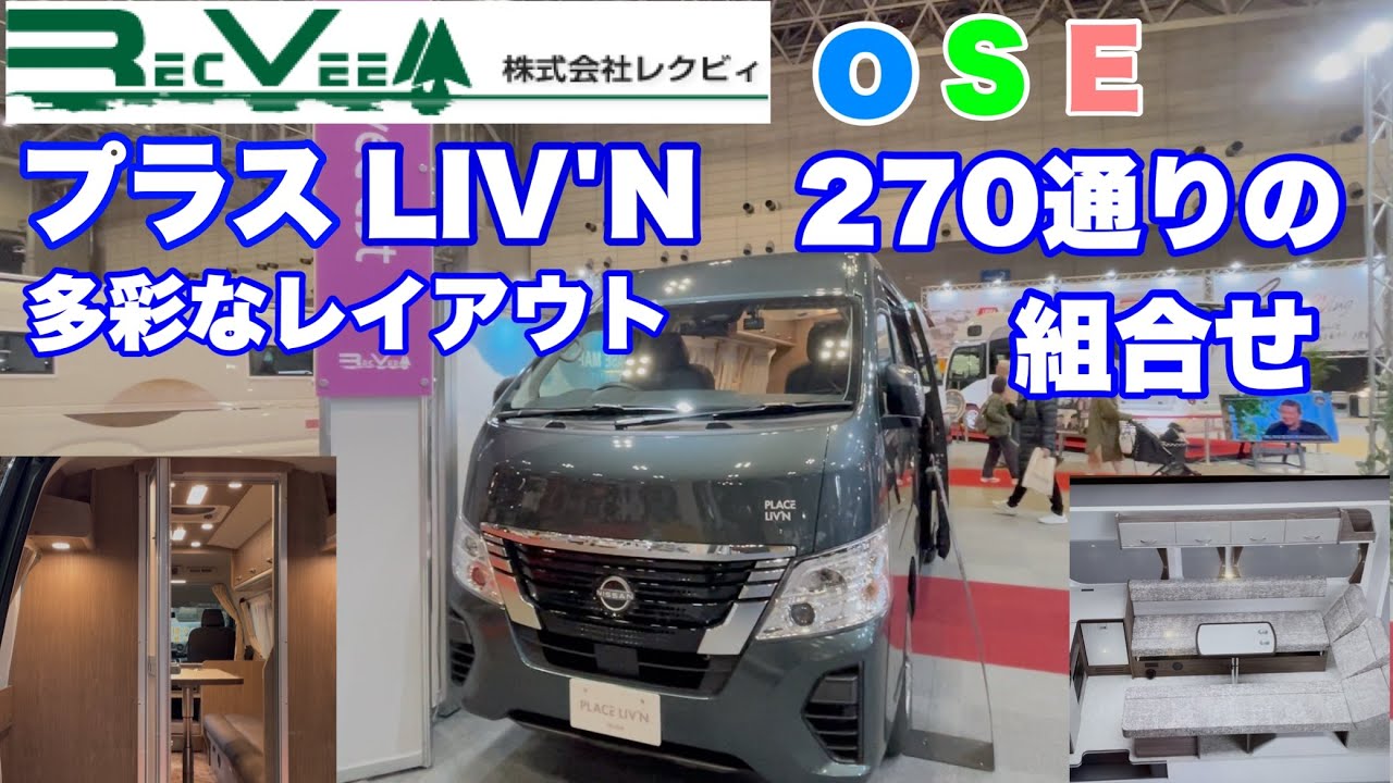 レクビィさんのOSEタウンランダー、プラスリビン多彩なレイアウトに270通りの組合せスゴイです。