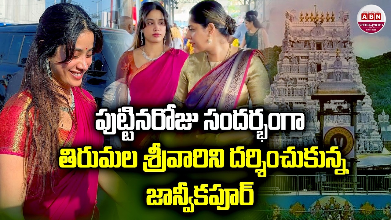 Actress Janhvi Kapoor Seeks Blessings at Tirumala on Her 29th Birthday | #Peddi | ABN Chitrajyothy