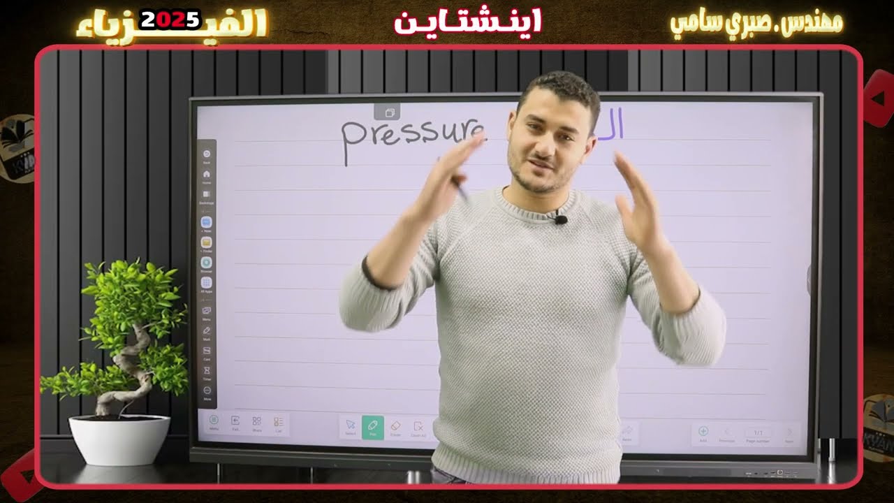 الترم الثاني_المحاضره الثانيه _فيزياء تانيه ثانوي(الدرس الثاني :الضغط) وشرح جميع الأفكار وحل أمثله