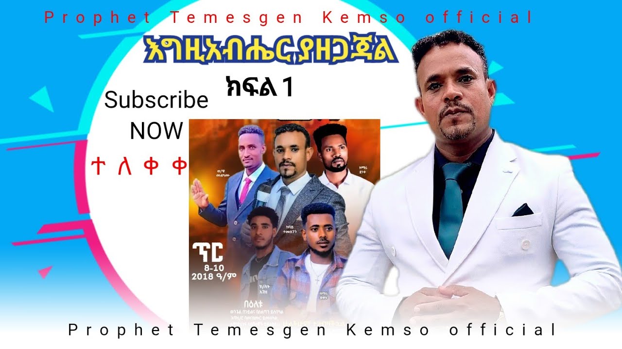 እግዚአብሔር ሁሉን ያዘጋጃል PR.Temesgen