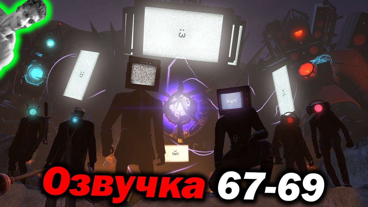 Дубляж СКИБИДИ ТУАЛЕТ ( 67 - 69 серии ) - Реакция на Dynasty Tuber o_O МухожуКО_оВА [ОЗВУЧКА] Дафак!