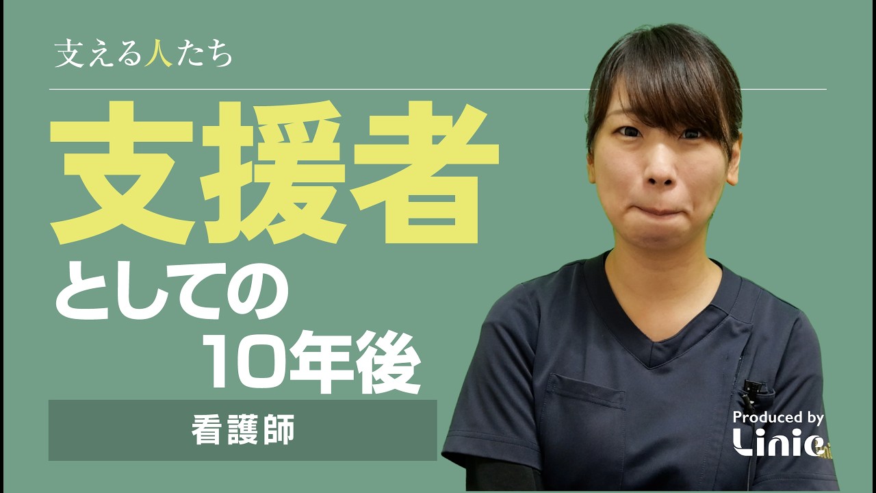 支援者としての10年後【#看護師】