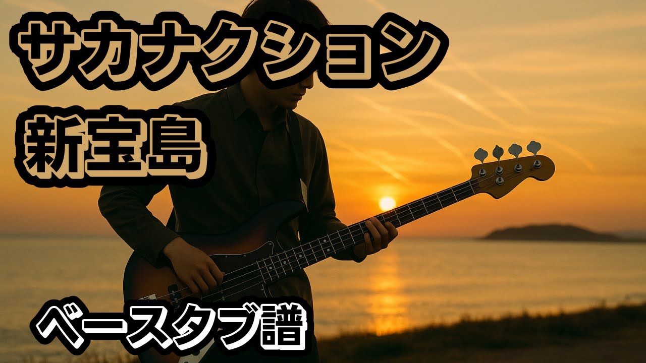 サカナクション/新宝島　【ベースタブ譜】