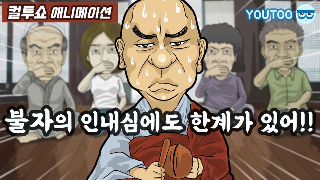 - 불자의 인내심에도 한계가 있어!! - (컬투쇼 레전드사연 애니메이션) by YOUTOO(유투)