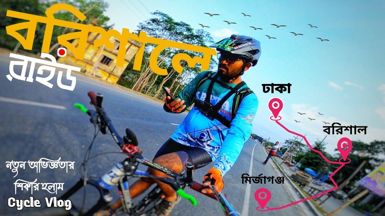 ঢাকা-বরিশাল_সাইকেল চালিয়ে নতুন অভিজ্ঞতা || Dhaka To Barisal Cycle Ride_Travel Vlog_Jihad Hossain