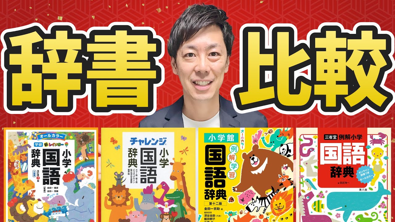 【2025年版】小学生向け国語辞典選び（Gakken、Benesse、小学館、三省堂）