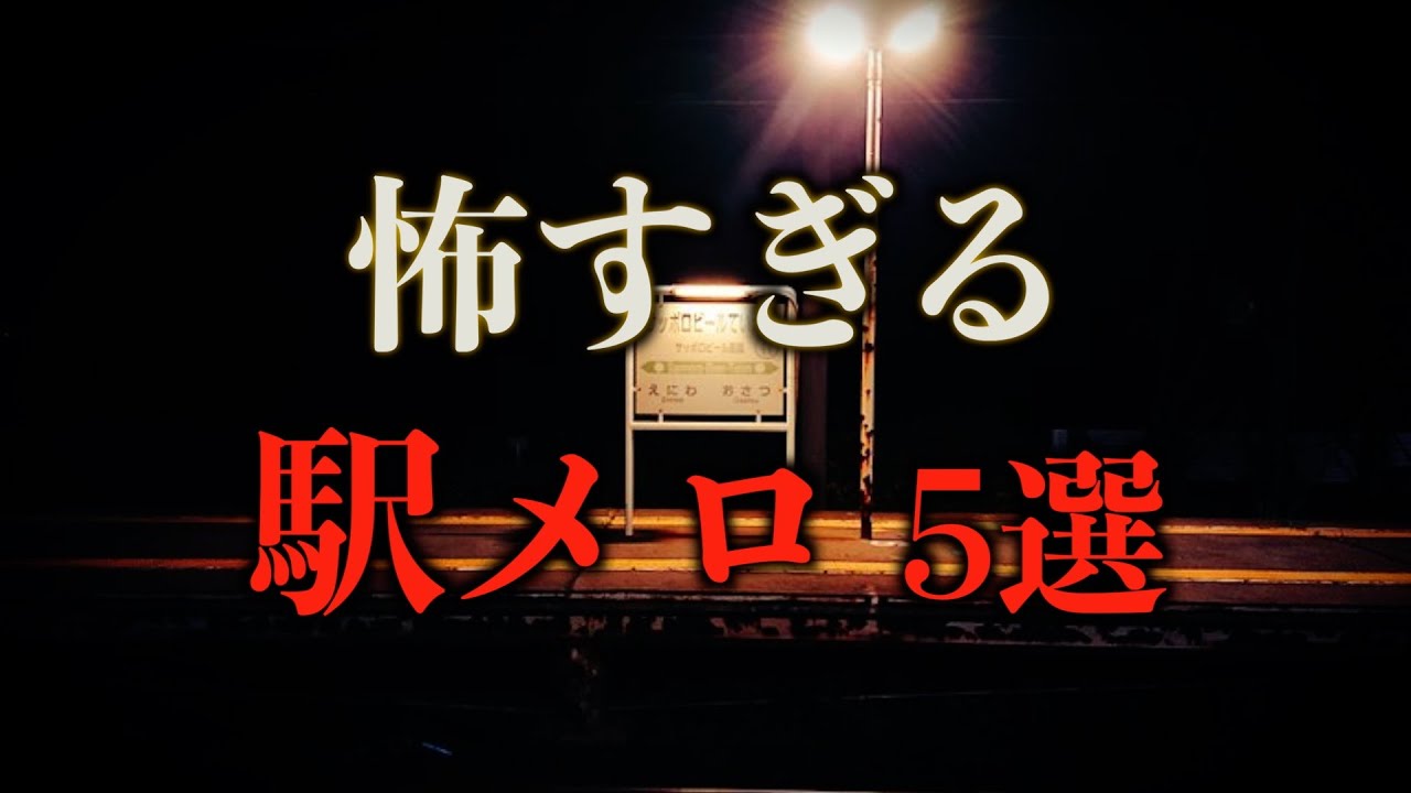 不気味すぎて怖い駅メロ5選【作業用bgm】