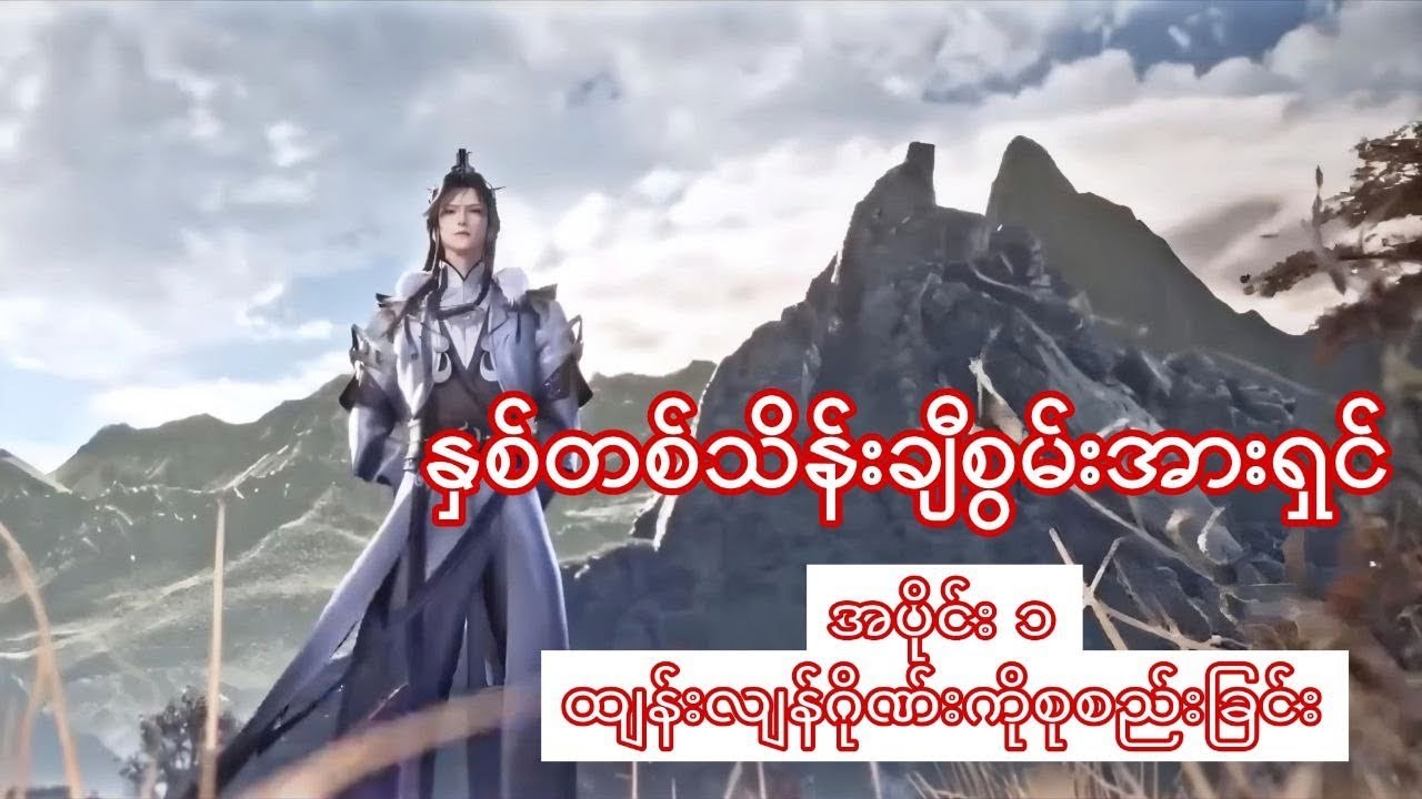 နှစ်တစ်သိန်းချီစွမ်းအားရှင် | အပိုင်း ၁