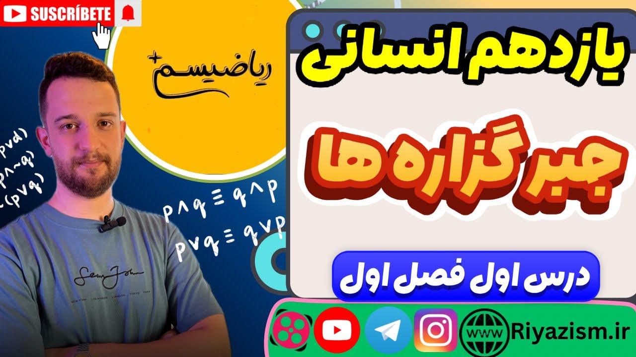 ریاضی یازدهم گزاره ها و ترکیب گزاره ها انسانی درس اول فصل اول
