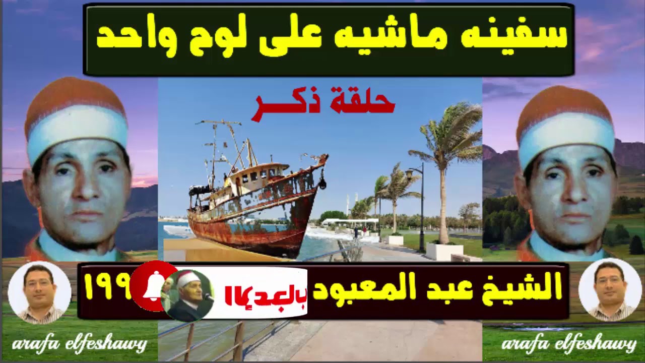 الشيخ عبد المعبود فى الحسين سفينه فى البحر ماشيه على لوح واحد
