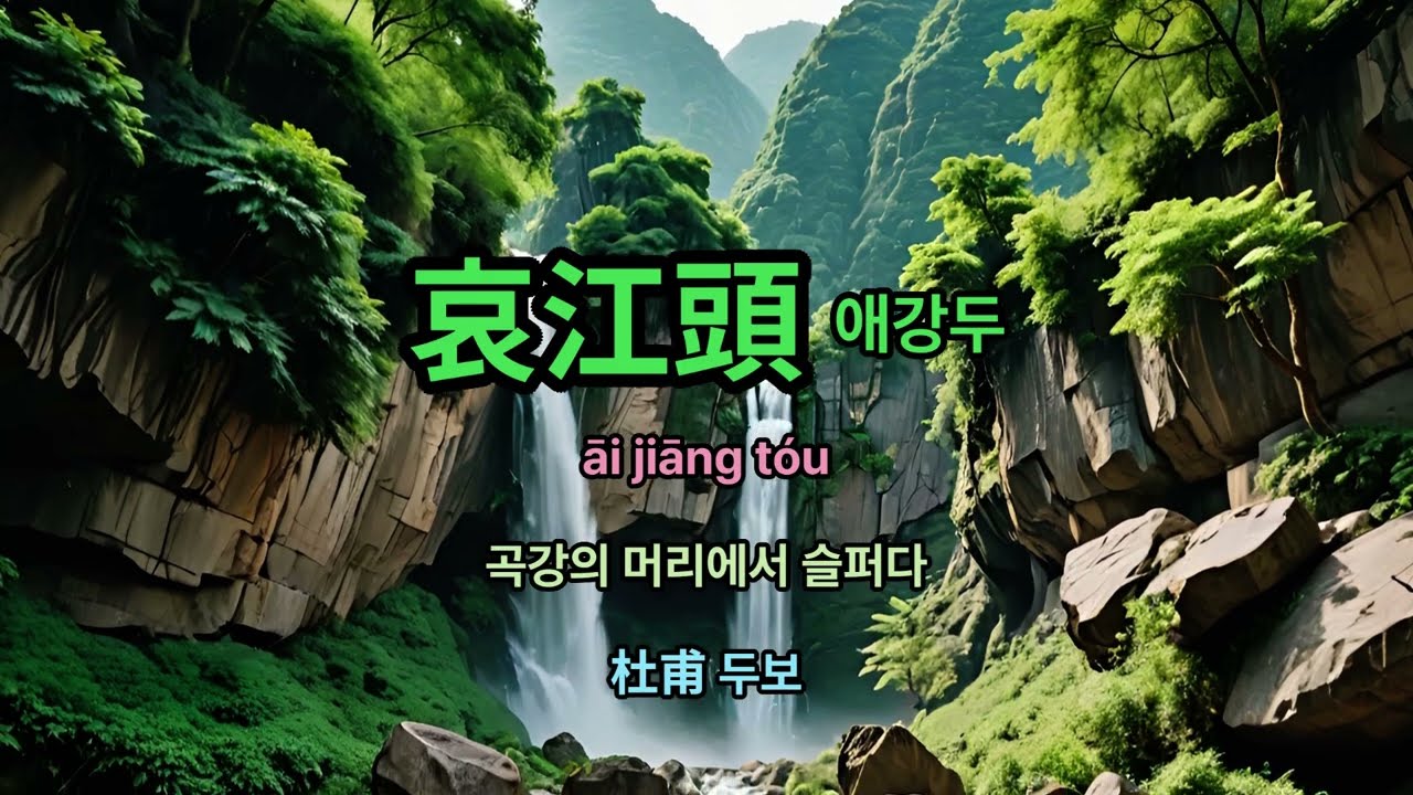 애강두(한시) - 두보