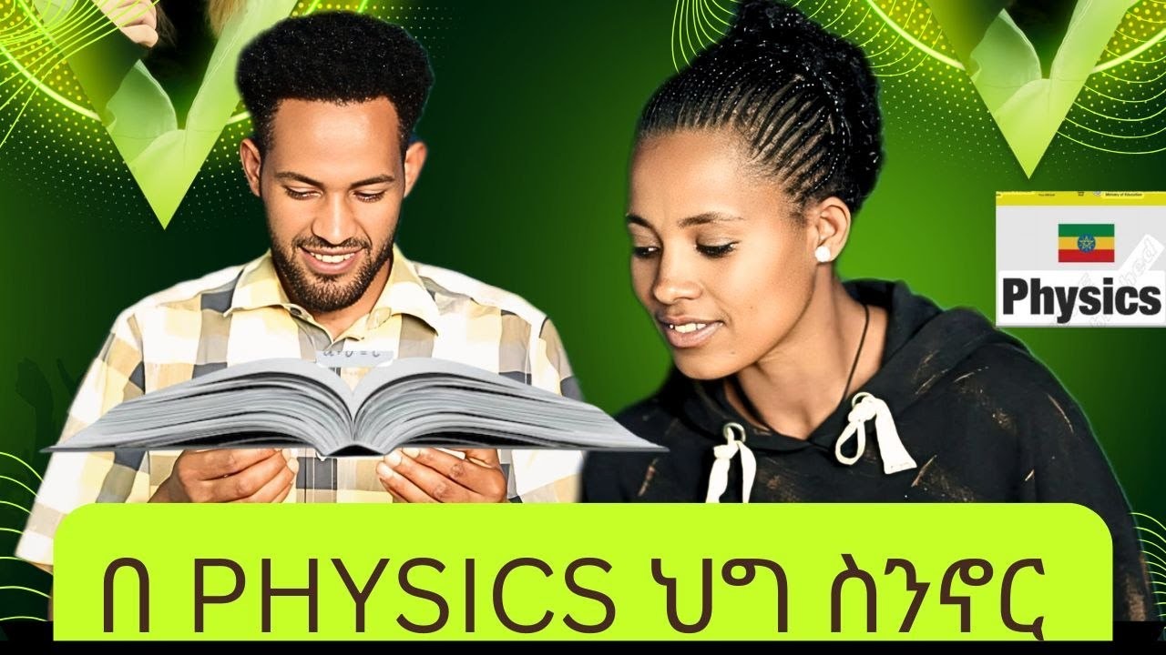 ስንኖር የፊዚክሱን ሳይንስ እየተጠቀምን መኖር አለብን  |ፊዚክስ በየቀኑ በምንኖረው ህይወት ውስጥ የሚሰራ ኃይል ነው #ethioschooltube #physics