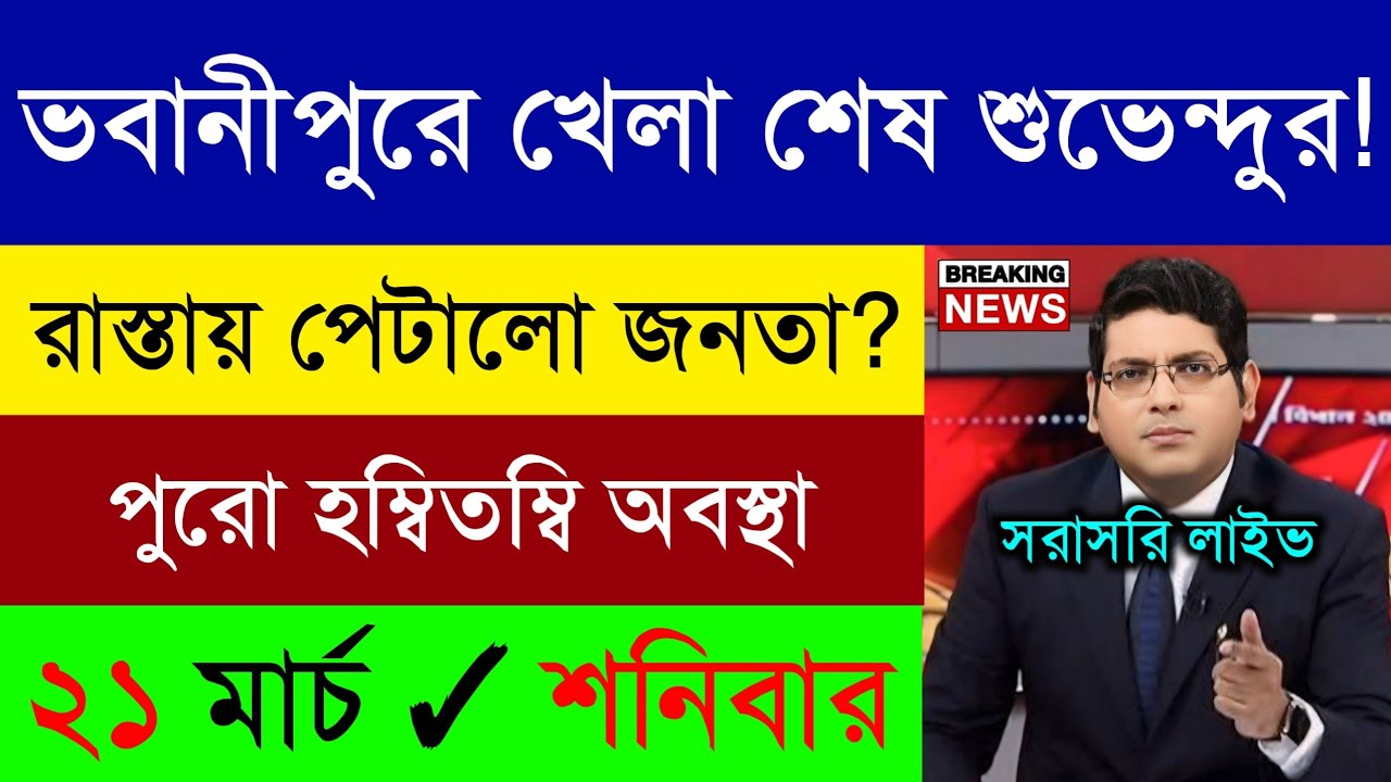 20 March 2026 Akashvani Live news | আকাশবাণী কলকাতা স্থানীয় সংবাদ | আকাশবাণী বাংলা সংবাদ