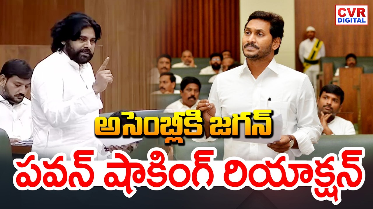 అసెంబ్లీకి జగన్.. పవన్ షాకింగ్ రియాక్షన్ | YS Jagan Attend In AP Assembly | CVR Digital
