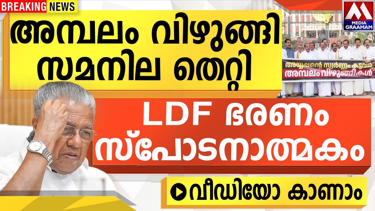 അമ്പലം വിഴുങ്ങി |  സമനില തെറ്റി    | LDF ഭരണം സ്പോടനാത്മകം