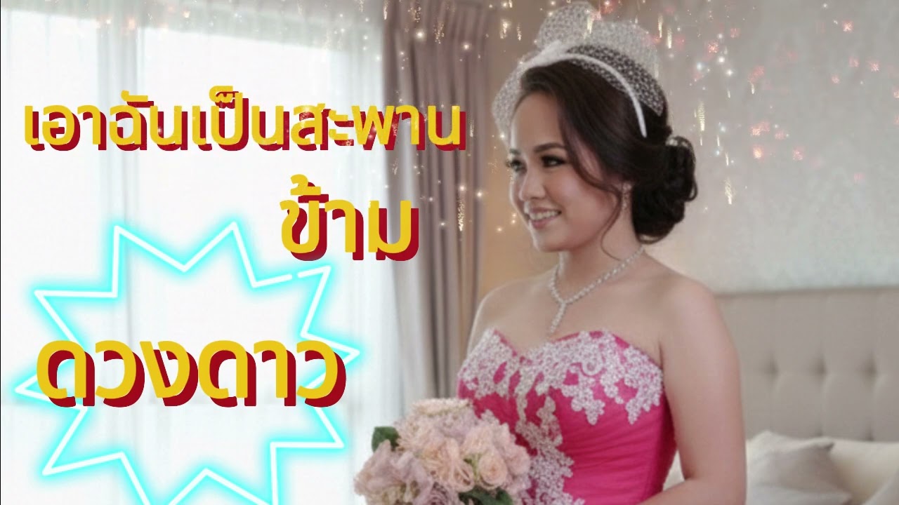 85. เอาฉันเป็นสะพานข้ามดวงดาว