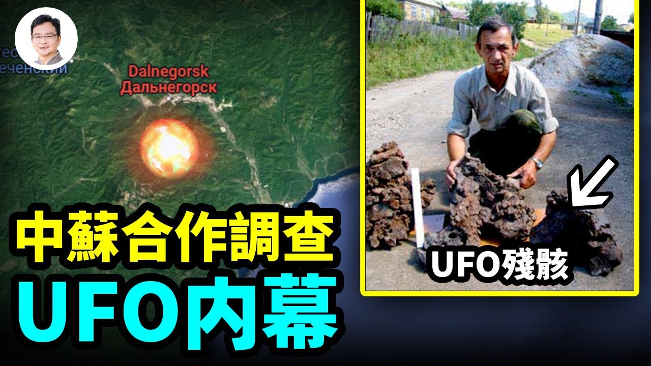 UFO「野豬河」墜毀，促成中國、蘇聯秘密合作調查、交換資料；發現外星材料和科技【文昭思緒飛揚153期】