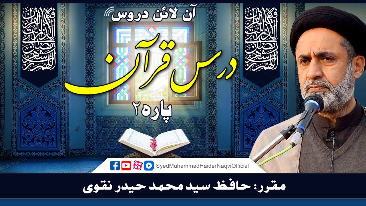 Para 2 || Dars-e-Quran || Online Lectures || Hafiz Syed Muhammad Haider Naqvi
