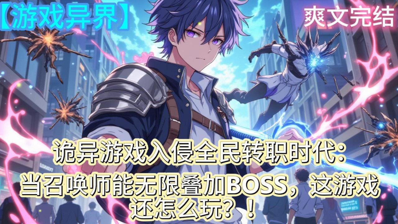 诡异游戏入侵全民转职时代：当召唤师能无限叠加BOSS，这游戏还怎么玩？！#异界 #游戏异界 #穿越游戏 #玩家异界 #异界冒险 #游戏小说 #异界小说