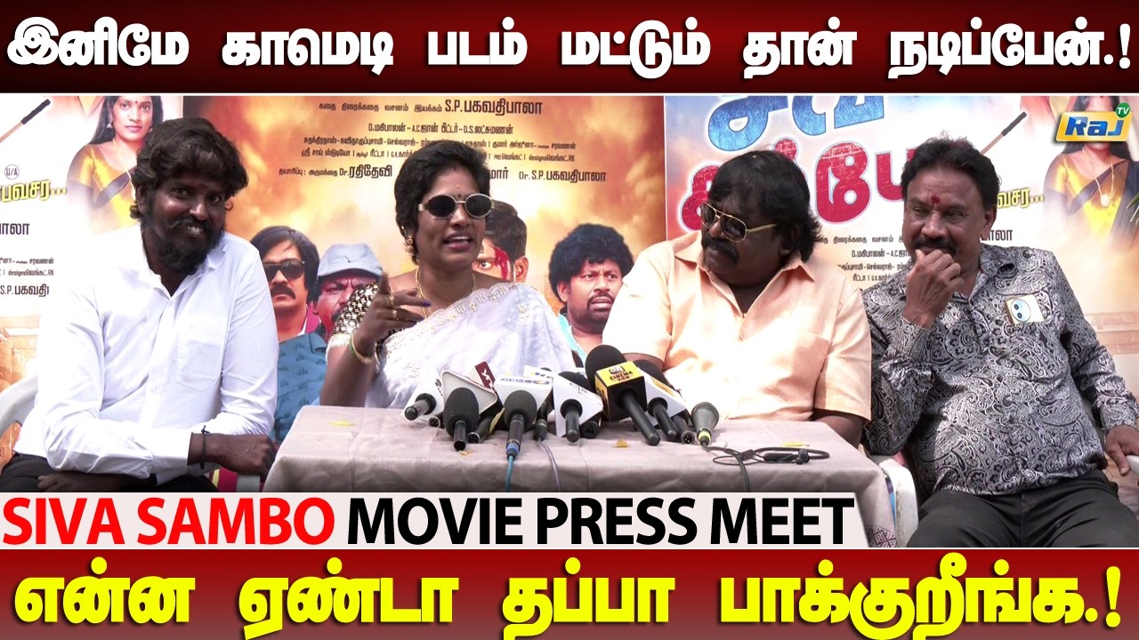 என்ன போட்டு விடுங்கப்பா..! - Trichy Sadhana & Imman Annachi Speech at Siva Sambo Movie Press Meet