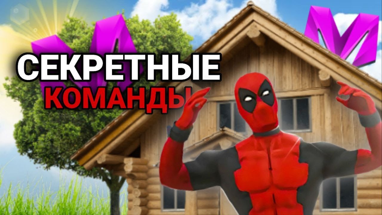 СЕКРЕТНЫЕ КОМАНДЫ о КОТОРЫХ ВЫ ДАЖЕ НЕ ЗНАЛИ на МАТРЕШКА РП / MATRESHKA RP