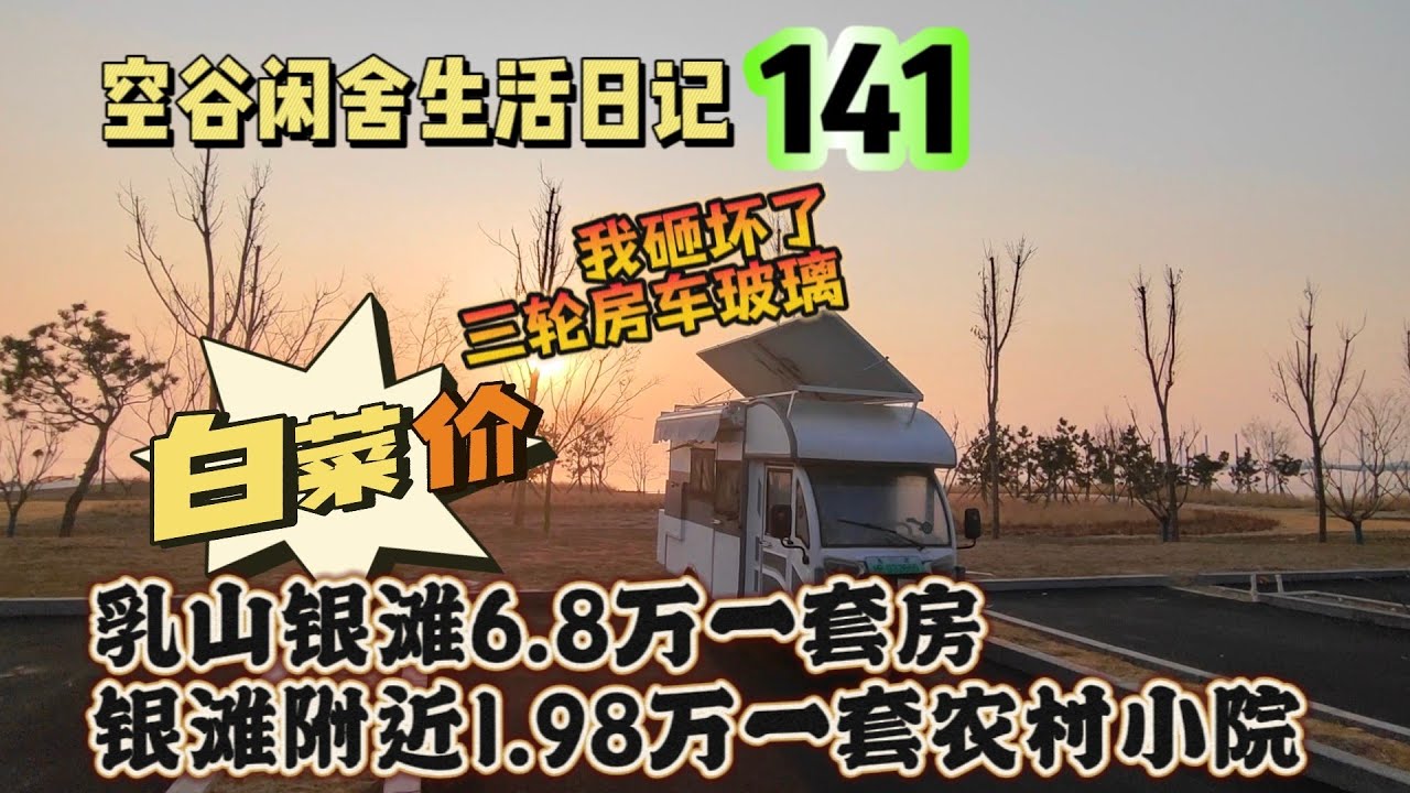 空谷闲舍生活日记141：乳山银滩6.8万一套房拎包入住，银滩附近1.98万一套农家小院带菜地，都是白菜价让人怎么选？黑灯瞎火的夜晚我为什么要砸坏三轮房车玻璃？【空谷逍遥人生】