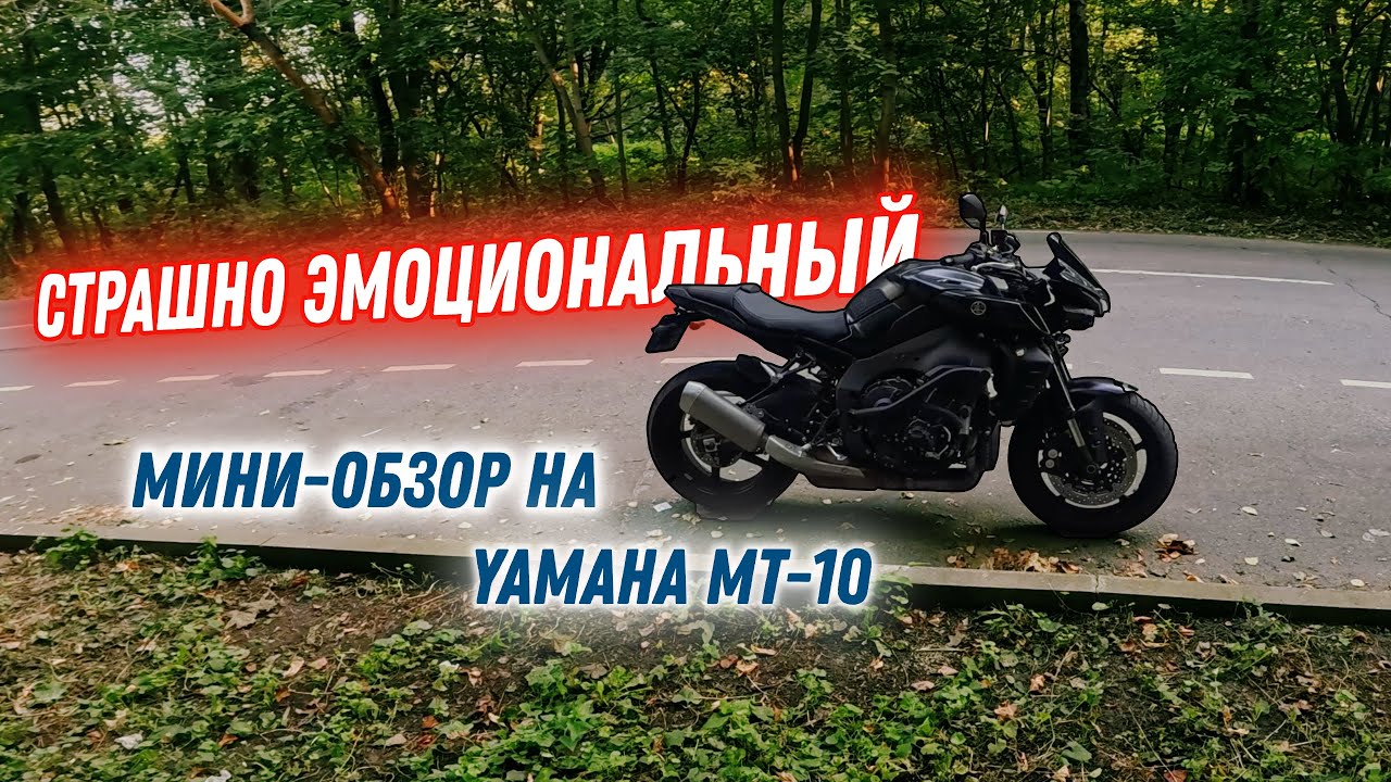 Провинциал в ***е(Москве) #2/Мини-обзор на Yamaha MT-10