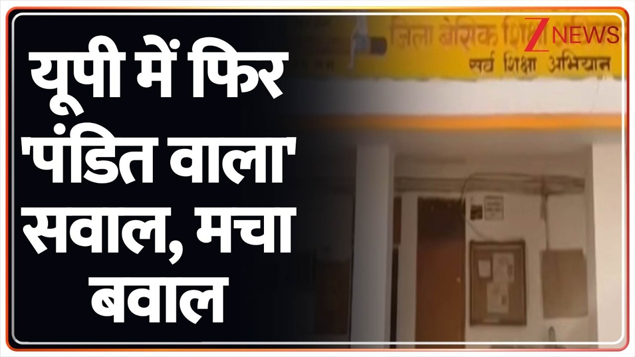 Breaking news: यूपी में फिर 'पंडित वाला' सवाल, मचा बवाल  | UP News | Today News