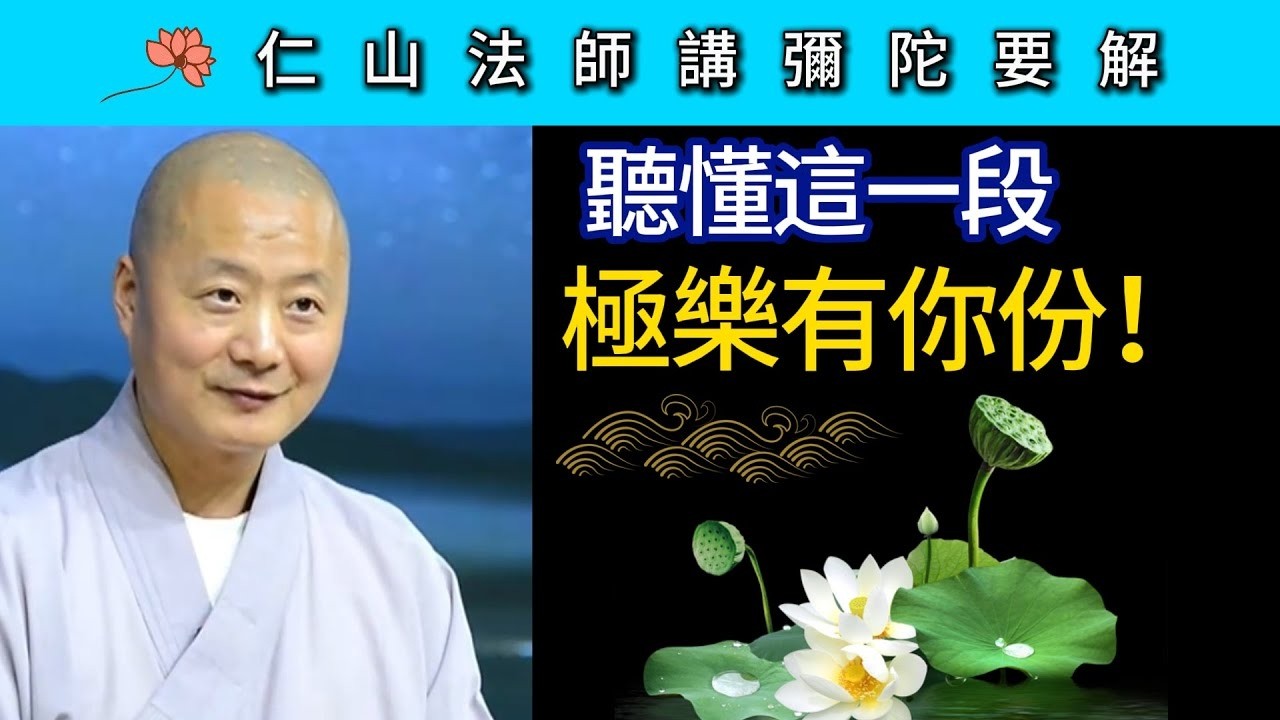 聽懂這一段 極樂有你份！ ~ 仁山法師《彌陀要解》講座24