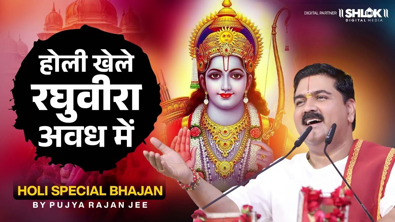 Holi Special 2026 - राघव पे जनि रंग डारो री राघव पे Holi Khele Raghuvira Avadh Me \ Pujya Rajan Jee