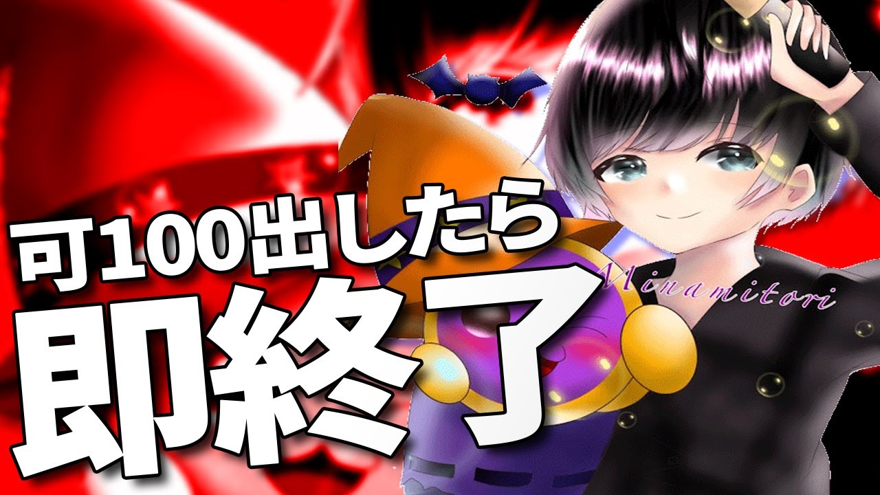 可100出したら即終了!!! おうち太鼓配信 【Minamitori】
