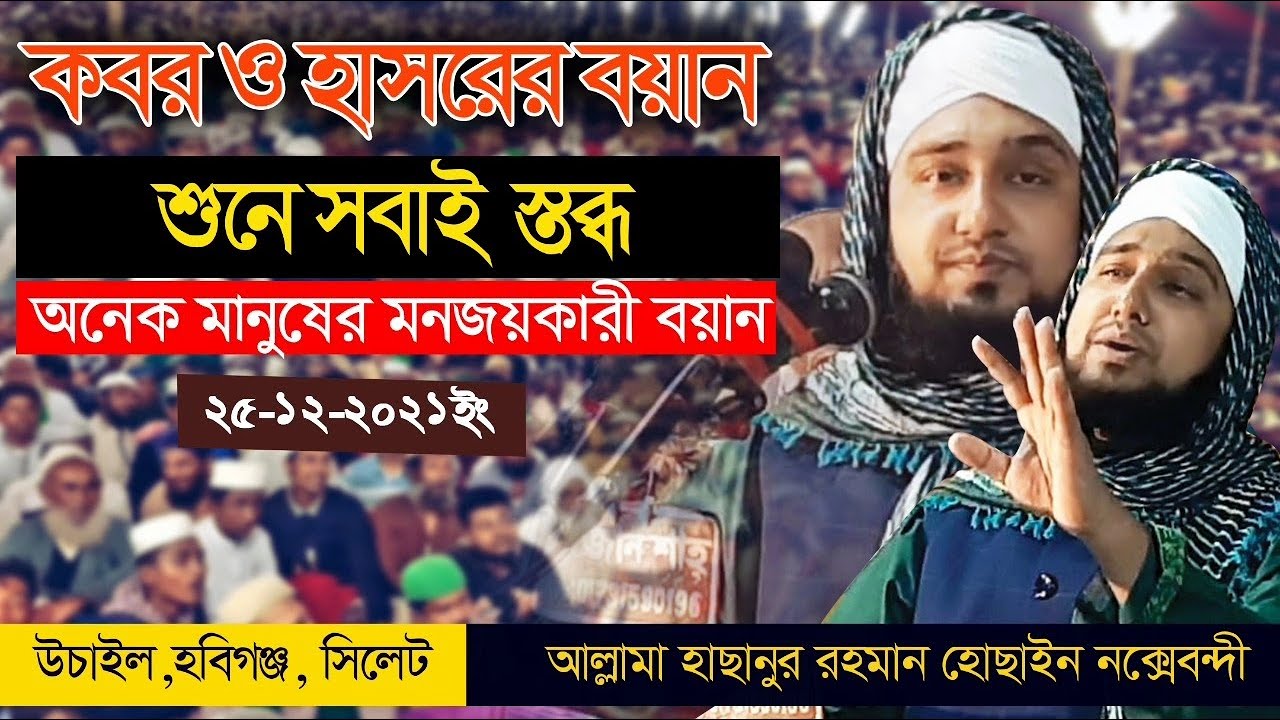 কবর ও হাশরের বয়ান শুনে সবাই স্তব্ধ | হাসানুর রহমান হোসাইন নক্সেবন্দী | Hasanur rahman hossain waz