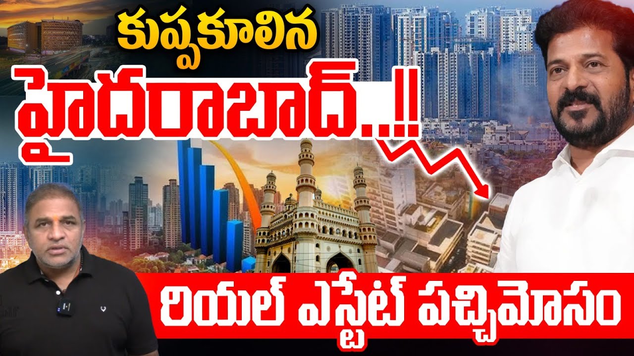 Hyderabad Real Estate Collapsed : కుప్పకూలిన హైదరాబాద్..రియల్ ఎస్టేట్ పచ్చిమోసం | CS RAO Explained