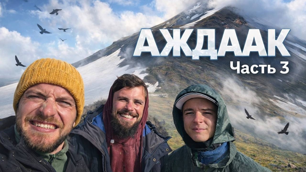 ВОСХОЖДЕНИЕ НА АЖДААК | Искупались в кратере вулкана. Часть 3