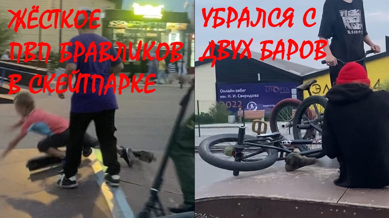 BMX VLOG | САМОУНИЧТОЖЕНИЕ САМОКАТЕРОВ В СКЕТПАРКЕ | ЖЁСТКИЕ ПАДЕНИЯ С ДВУХ БАРСПИНОВ | ЯЖБАТЯ