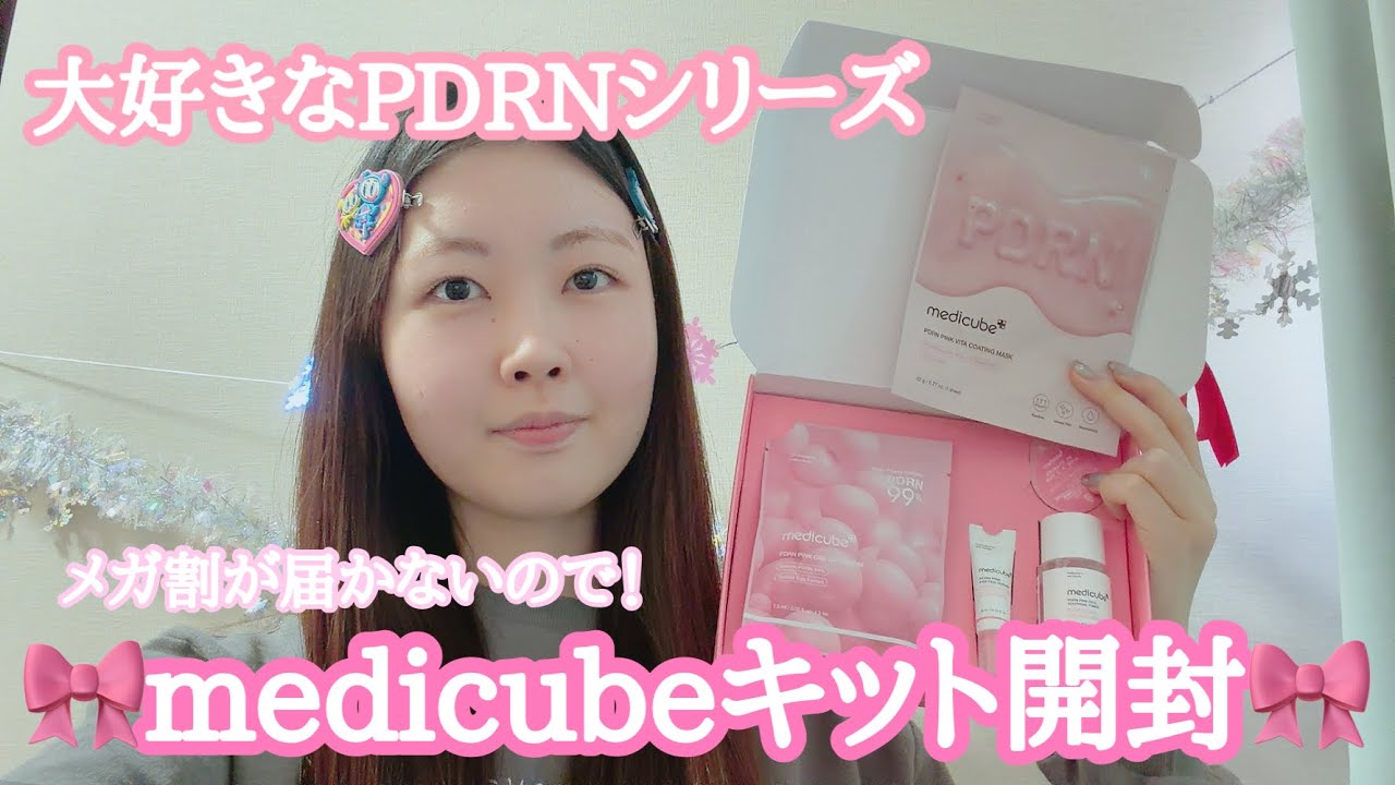 【medicube PDRNキット開封💖】メガ割が届かないので家にあったキットを使ってみました！