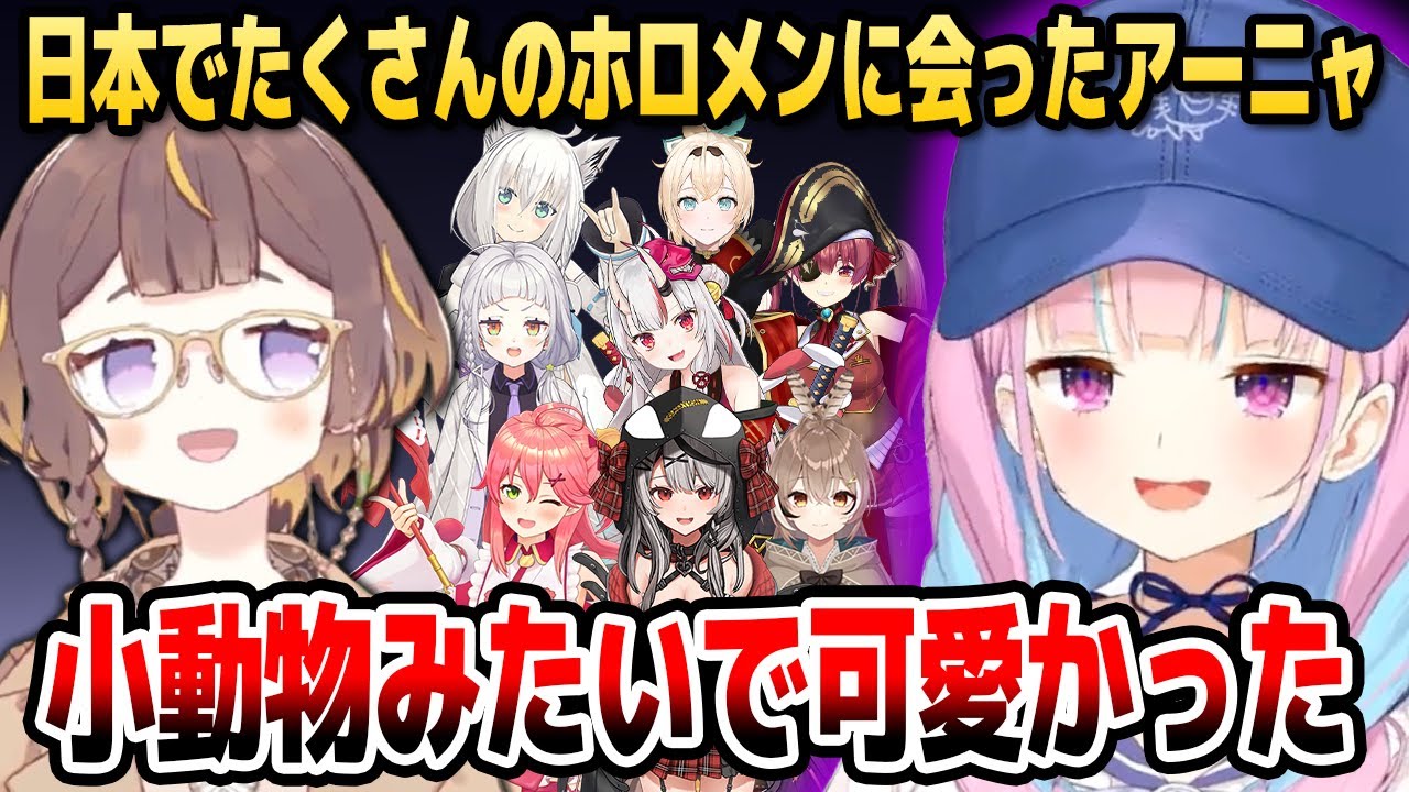 想像通りの性格だったあくたんに思わず胸キュン!? 来日中のアーニャさんのホロメン接近トークまとめ【ホロライブID切り抜き/湊あくあ/さくらみこ/アーニャ・メルフィッサ/日本語翻訳】