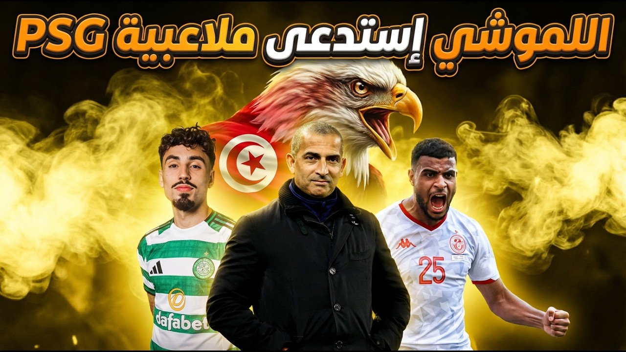 اللموشي باش يستدعى كل لاعبين PSG منتخب التونسي نار🔥حنبعل المجبري أقوى لاعب وتألق تونكتي و بن سليمان