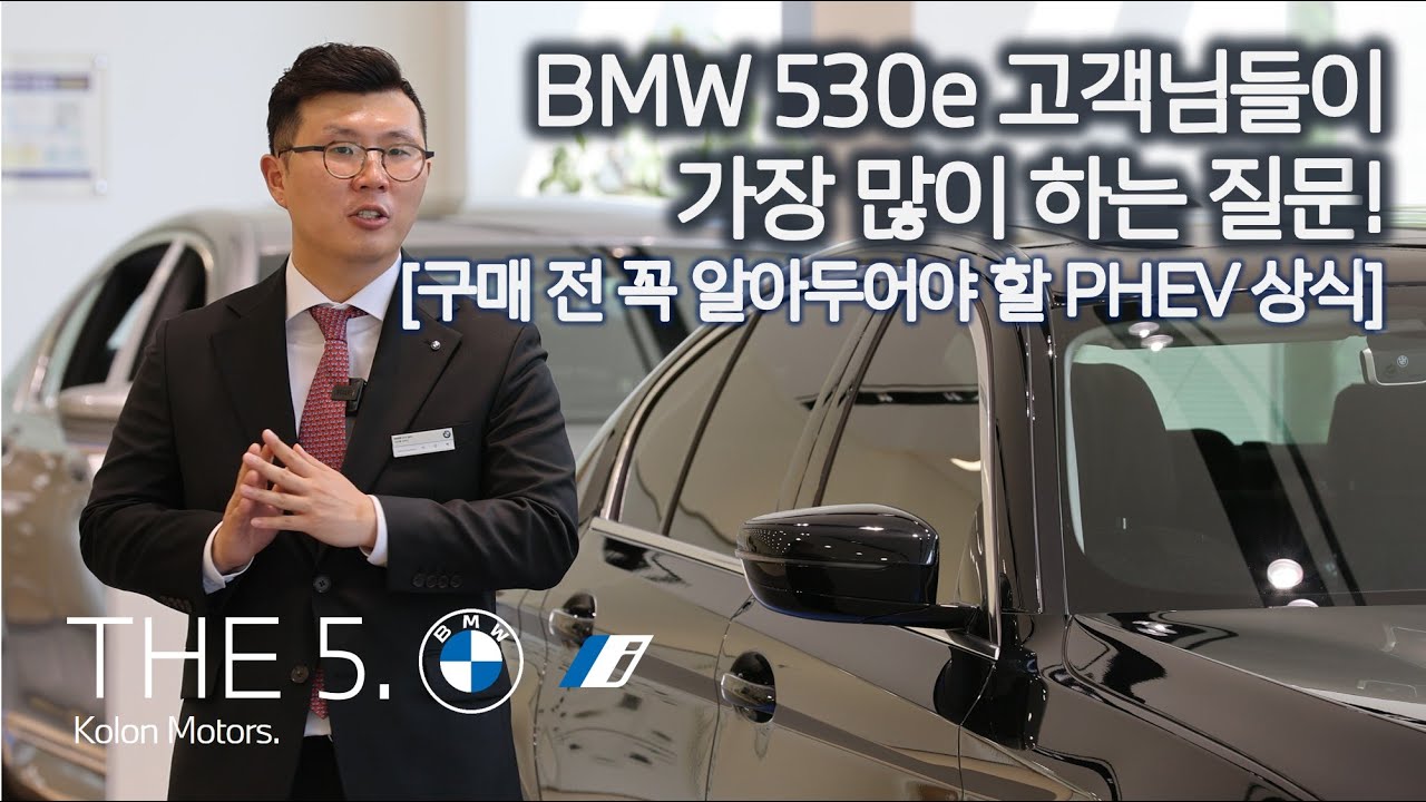BMW 530e 고객님들이 가장 많이 하는 질문_플러그 인 하이브리드 구매 전 꼭 알아야 하는 내용은? 4k 영상