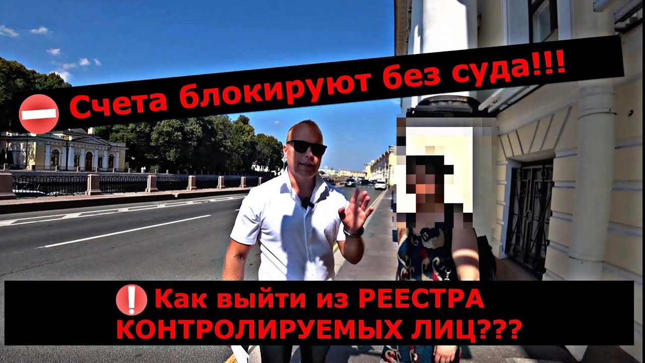 Счета блокируют без суда‼️Как выйти из реестра контролируемых лиц⁉️