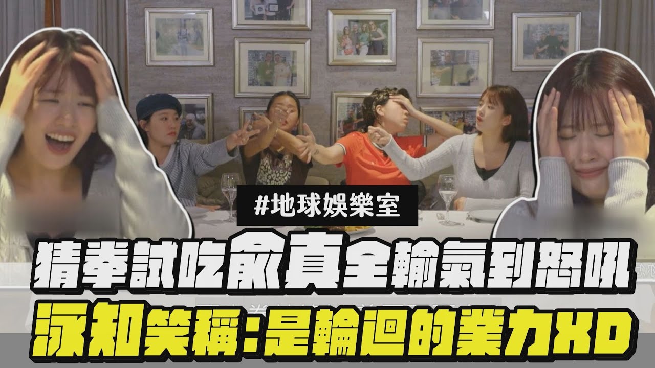 【地球娛樂室3】猜拳試吃兪真全輸氣到怒吼 泳知笑稱：是輪迴的業力XD│完全娛樂