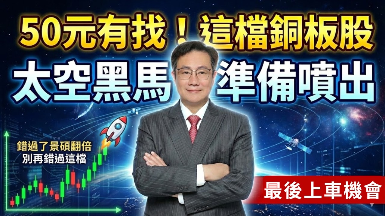東典、統新買不到？這檔隱藏版「低價太空妖股」準備發動，錯過再等十年！｜李世新分析師｜景碩 臻鼎 光通訊 PCB 低軌衛星 網通